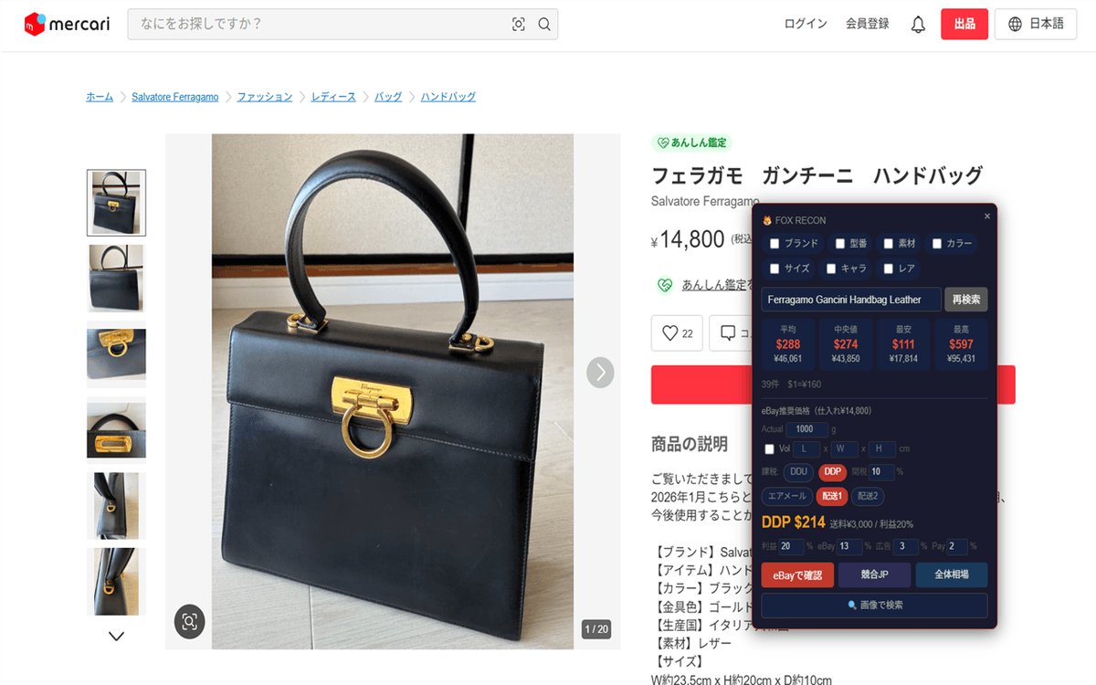 メルカリの商品ページ上にFOX RECONのパネルが開き、eBay Soldの平均・中央値・最安・最高と推奨出品価格が表示されている実際の画面