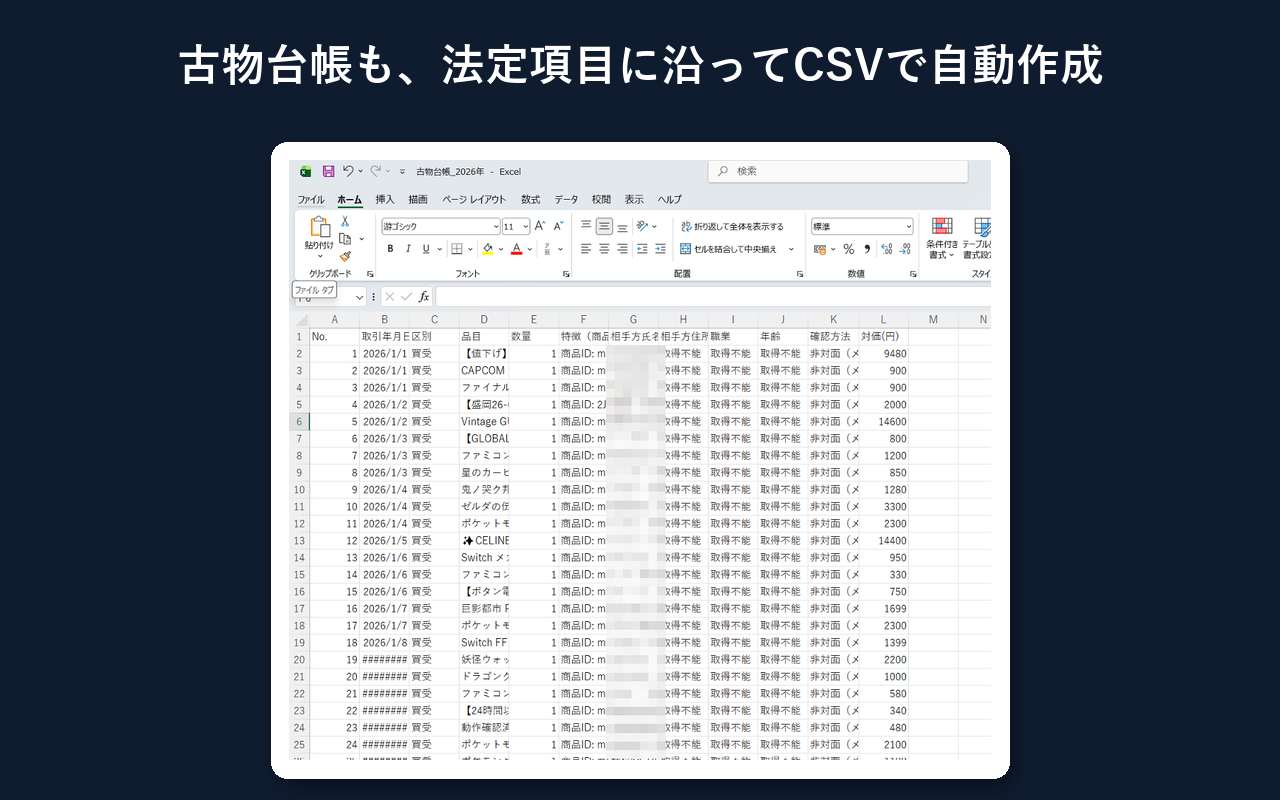 フリマ帳票くんが自動作成した古物台帳CSVをExcelで開いた画面(法定項目の列構成)